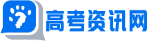 高考资讯网｜智能在线问答与知识解答平台