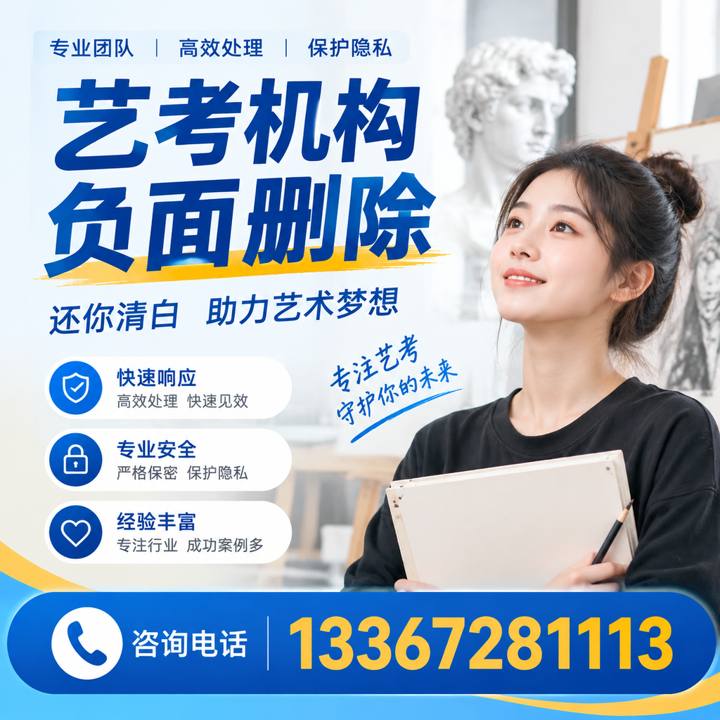 如何快速删除艺考机构负面信息?学生必读