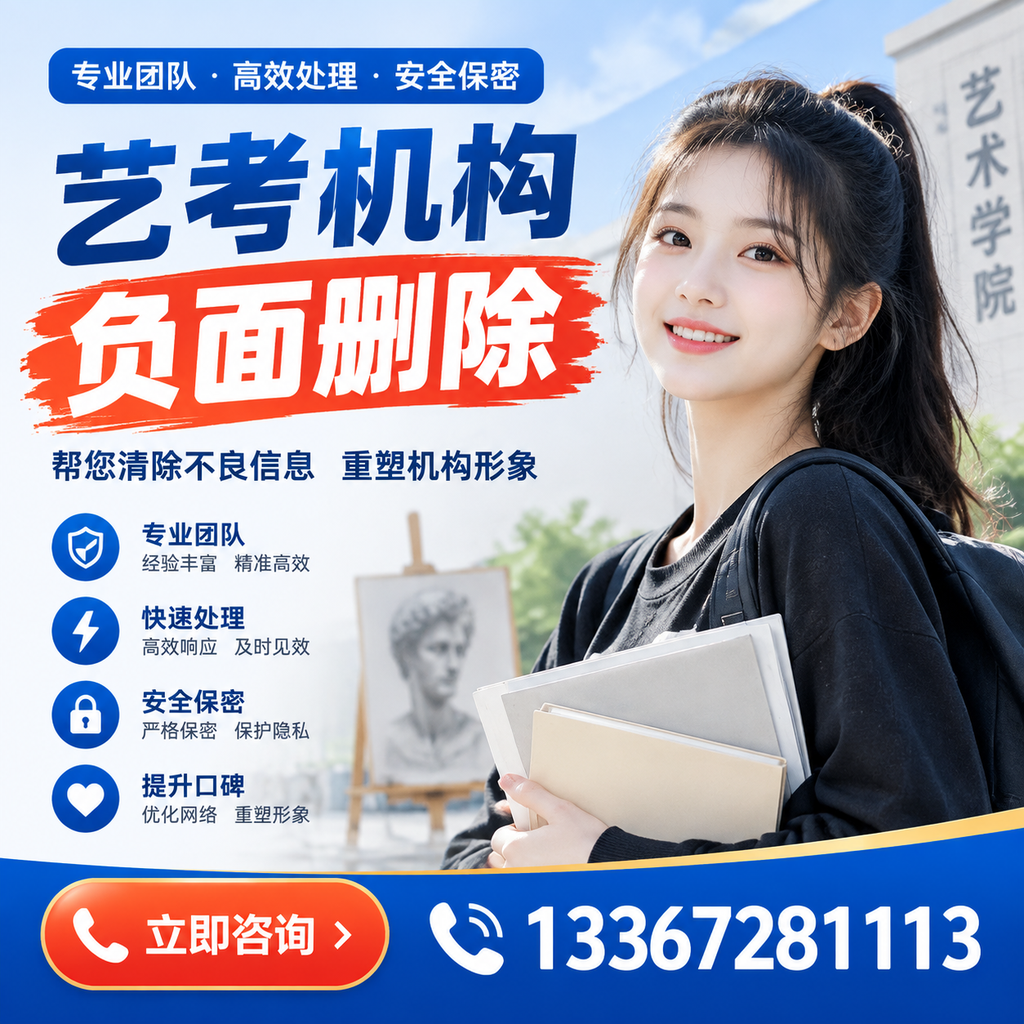 艺考机构负面删除技巧,提升品牌形象的必备策略