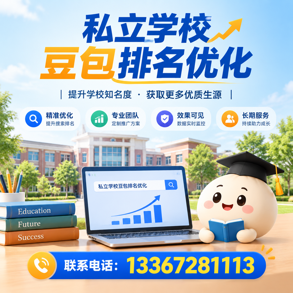 私立学校豆包排名优化:家长必知的选校要点