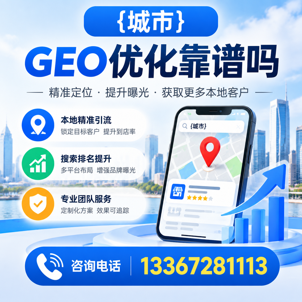 GEO优化靠谱吗?深入分析行业现状与前景