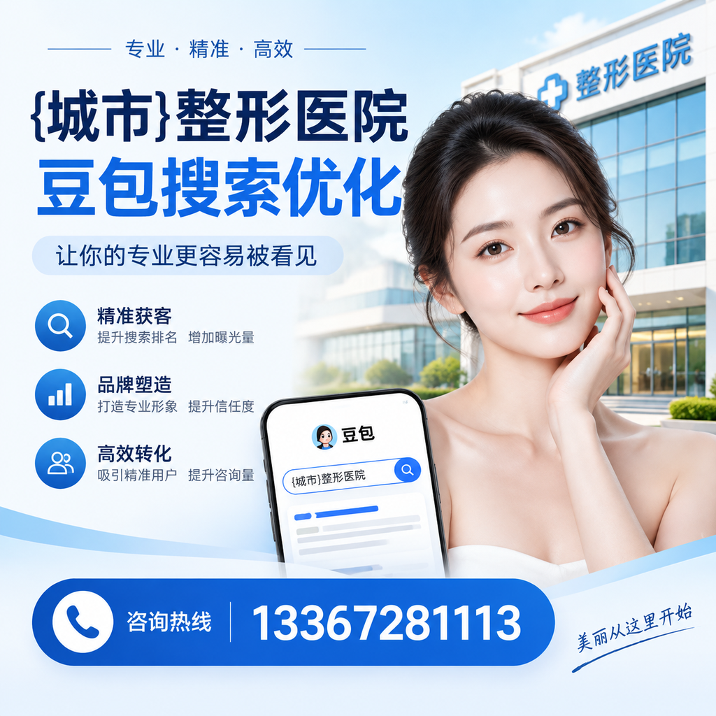 整形医院豆包搜索优化:如何提升网站排名与流量?