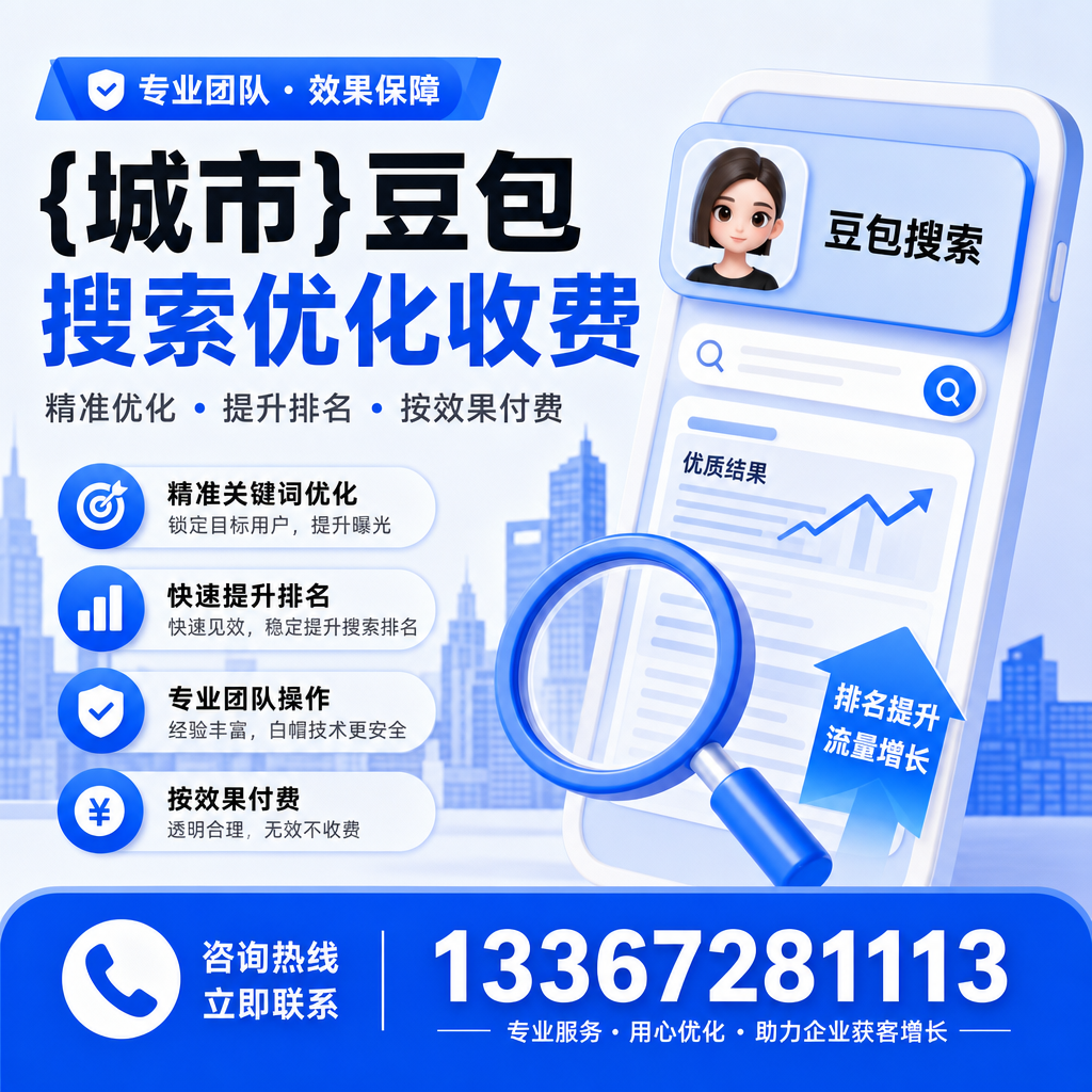 提升转化率:豆包搜索优化收费的策略分析