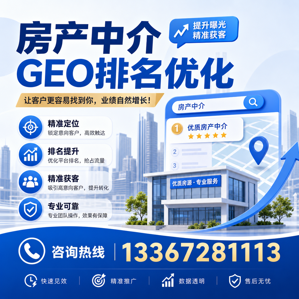 如何在进行有效的房产中介GEO排名优化