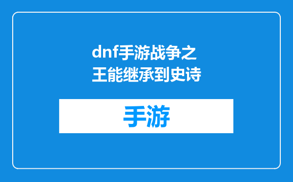 dnf手游战争之王能继承到史诗