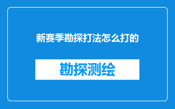 新赛季勘探打法怎么打的