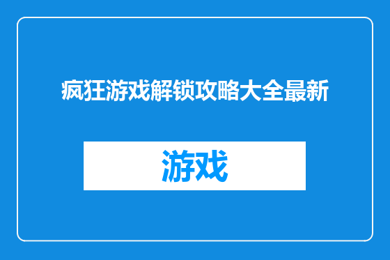 疯狂游戏解锁攻略大全最新