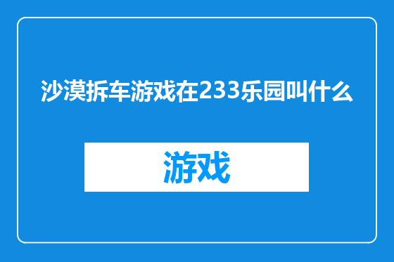 沙漠拆车游戏在233乐园叫什么