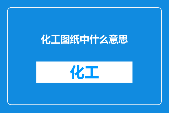 化工图纸中什么意思