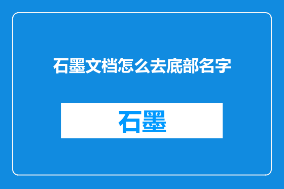 石墨文档怎么去底部名字