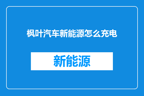 枫叶汽车新能源怎么充电