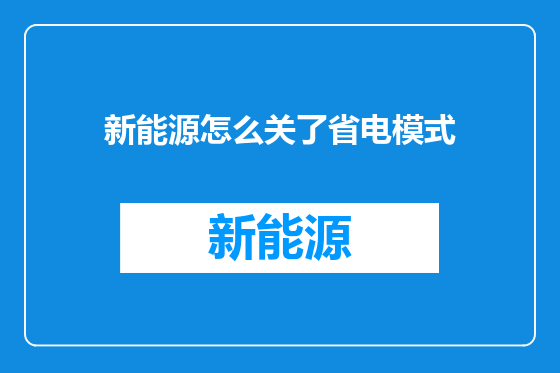 新能源怎么关了省电模式