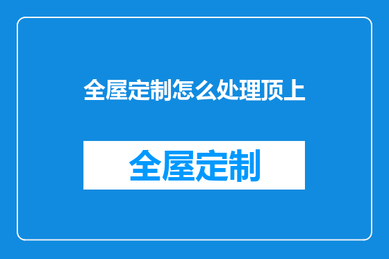 全屋定制怎么处理顶上