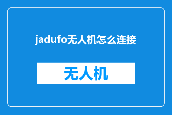 jadufo无人机怎么连接