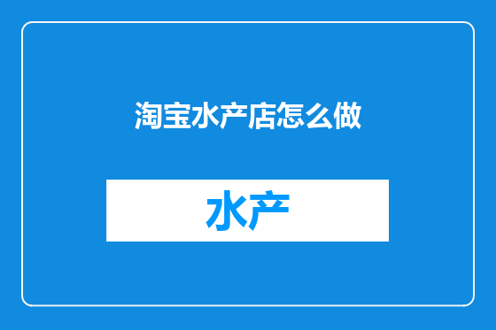 淘宝水产店怎么做