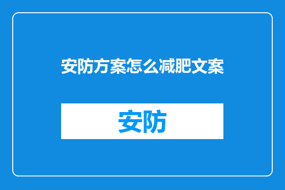 安防方案怎么减肥文案