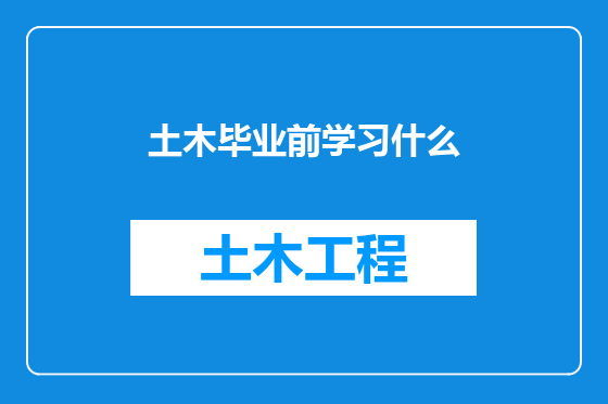 土木毕业前学习什么