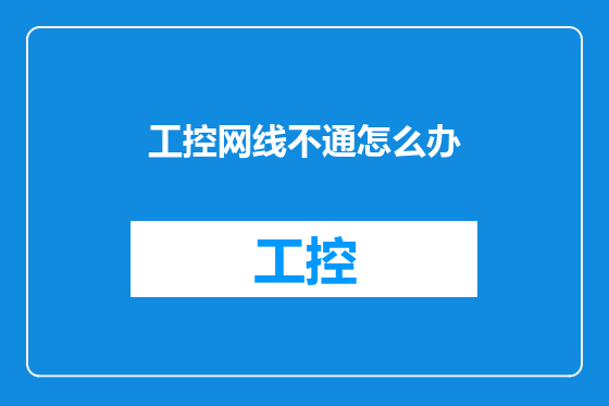 工控网线不通怎么办