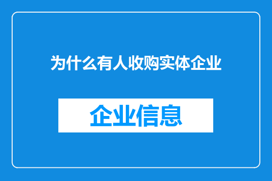 为什么有人收购实体企业