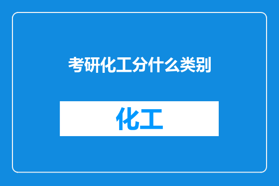 考研化工分什么类别