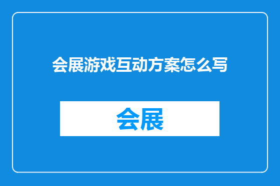 会展游戏互动方案怎么写