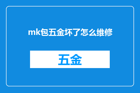 mk包五金坏了怎么维修