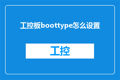 工控板boottype怎么设置