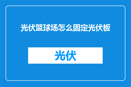 光伏篮球场怎么固定光伏板