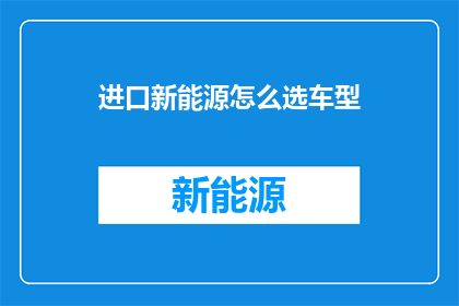 进口新能源怎么选车型
