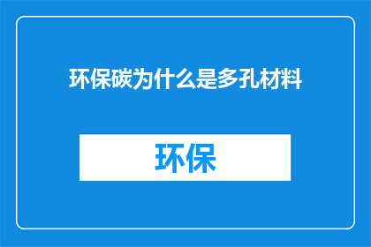 环保碳为什么是多孔材料