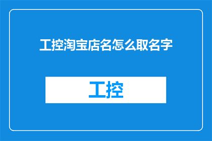 工控淘宝店名怎么取名字