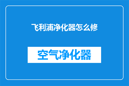 飞利浦净化器怎么修