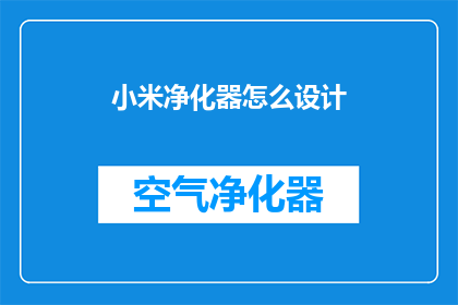小米净化器怎么设计