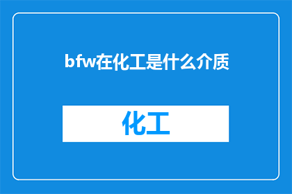 bfw在化工是什么介质