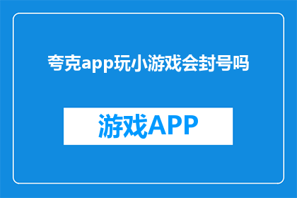 夸克app玩小游戏会封号吗