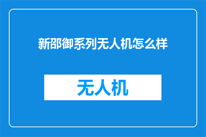 新邵御系列无人机怎么样