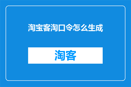 淘宝客淘口令怎么生成