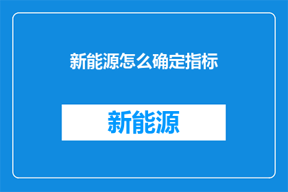 新能源怎么确定指标