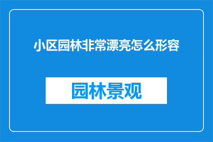 小区园林非常漂亮怎么形容