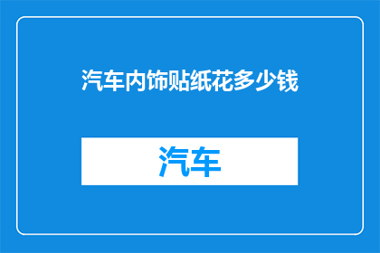 汽车内饰贴纸花多少钱