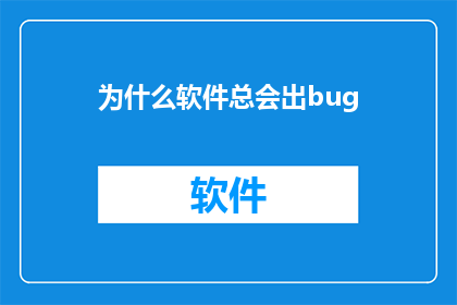 为什么软件总会出bug