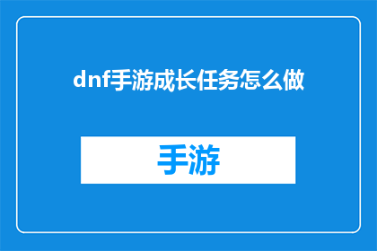 dnf手游成长任务怎么做