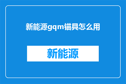 新能源gqm锚具怎么用