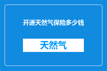 开通天然气保险多少钱