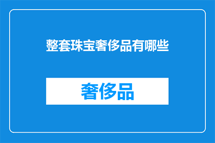 整套珠宝奢侈品有哪些