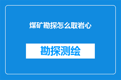 煤矿勘探怎么取岩心