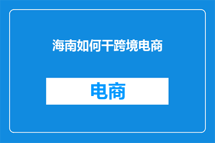 海南如何干跨境电商