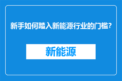 新手如何踏入新能源行业的门槛？