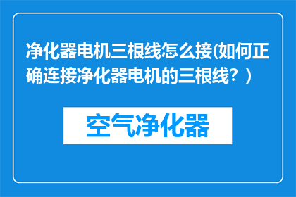 净化器电机三根线怎么接(如何正确连接净化器电机的三根线？)