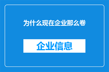 为什么现在企业那么卷(为何现代企业竞争如此激烈？)